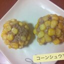 レンジで簡単コーンシュウマイ